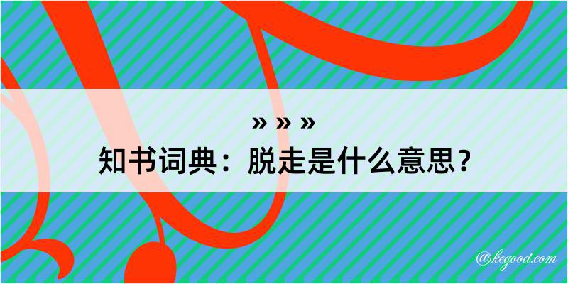 知书词典：脱走是什么意思？