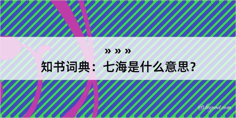 知书词典：七海是什么意思？