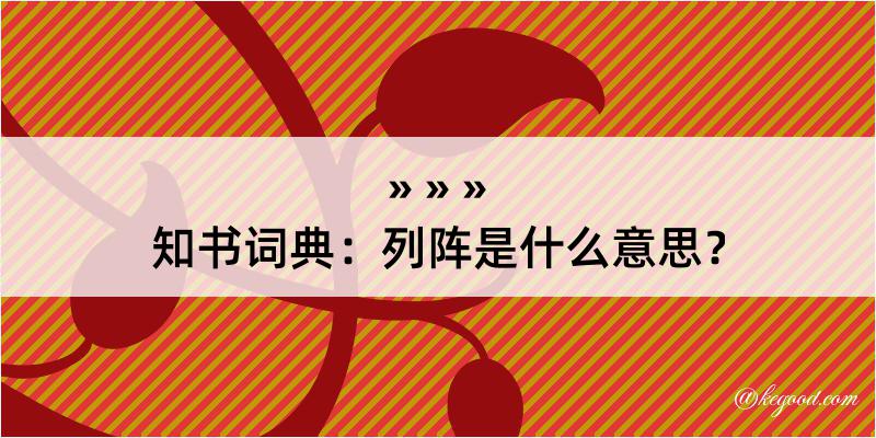 知书词典：列阵是什么意思？