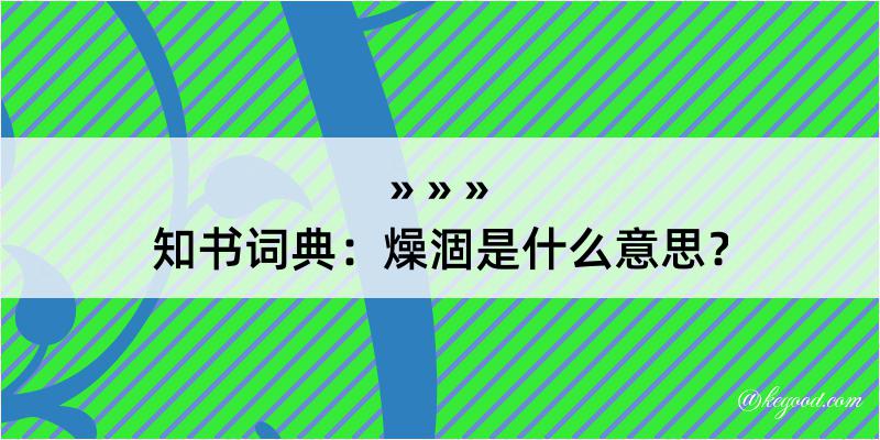 知书词典：燥涸是什么意思？