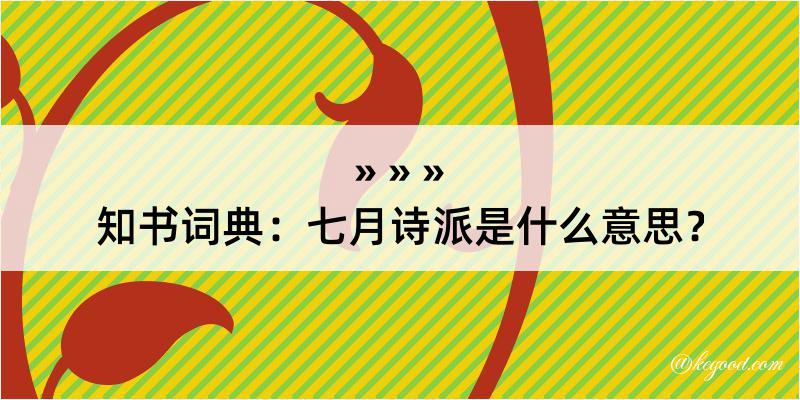 知书词典：七月诗派是什么意思？