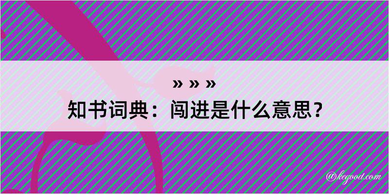 知书词典：闯进是什么意思？