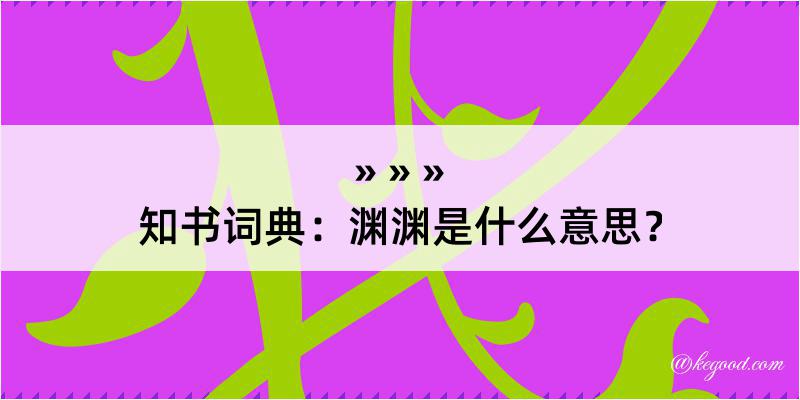 知书词典：渊渊是什么意思？