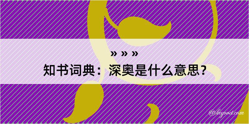 知书词典：深奥是什么意思？