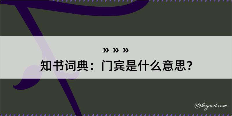 知书词典：门宾是什么意思？