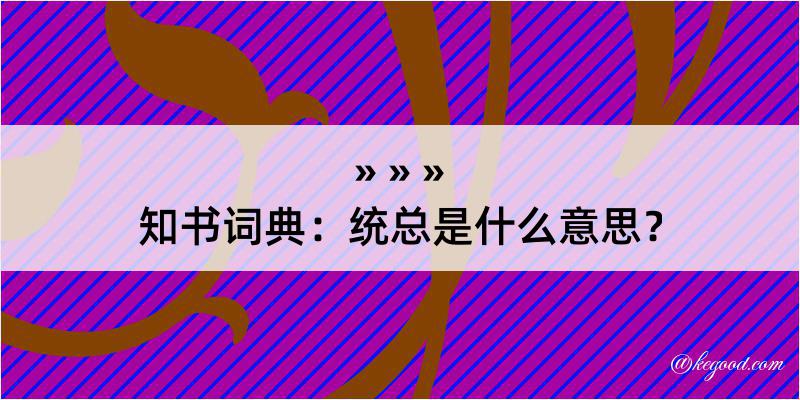 知书词典：统总是什么意思？