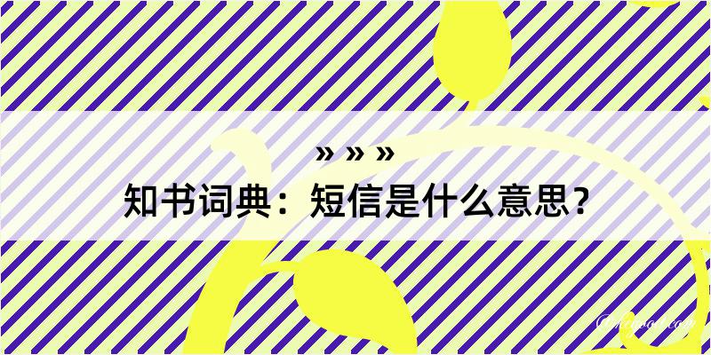 知书词典：短信是什么意思？