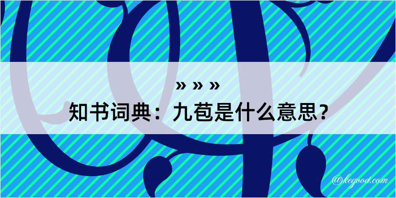 知书词典：九苞是什么意思？