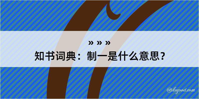 知书词典：制一是什么意思？