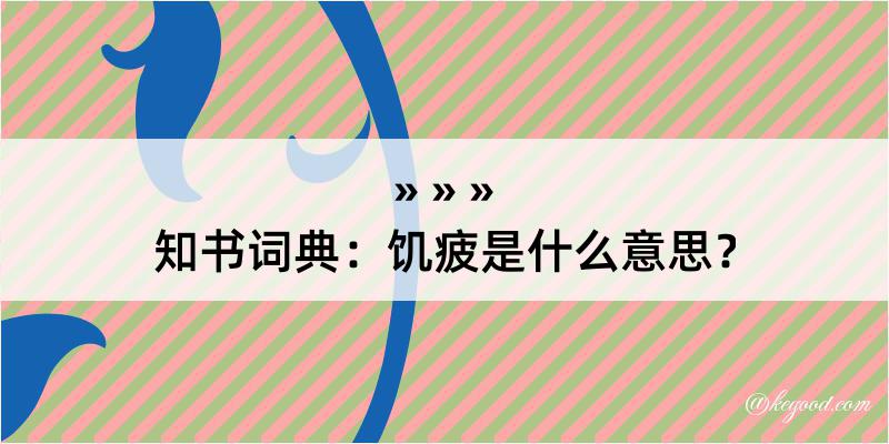 知书词典：饥疲是什么意思？