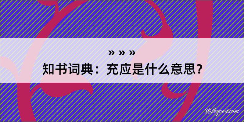 知书词典：充应是什么意思？