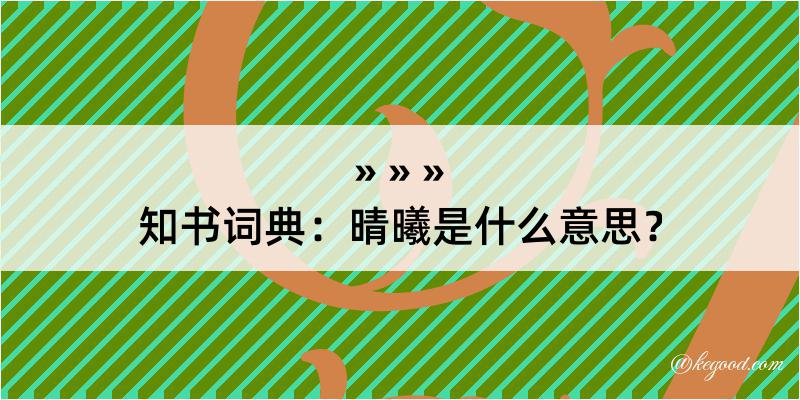 知书词典：晴曦是什么意思？