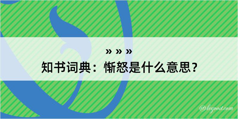 知书词典：惭怒是什么意思？