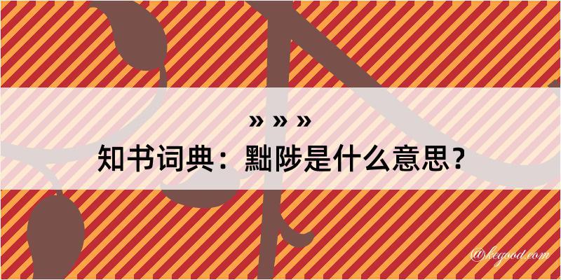 知书词典：黜陟是什么意思？