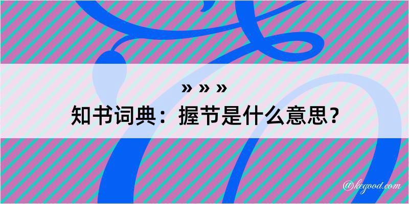 知书词典：握节是什么意思？