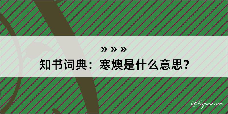 知书词典：寒燠是什么意思？