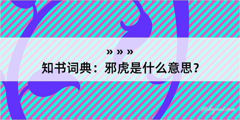 知书词典：邪虎是什么意思？