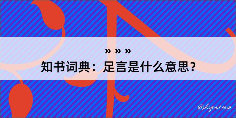 知书词典：足言是什么意思？