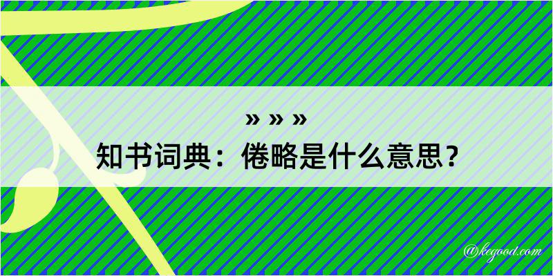 知书词典：倦略是什么意思？