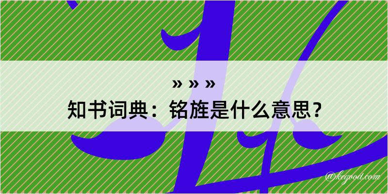 知书词典：铭旌是什么意思？