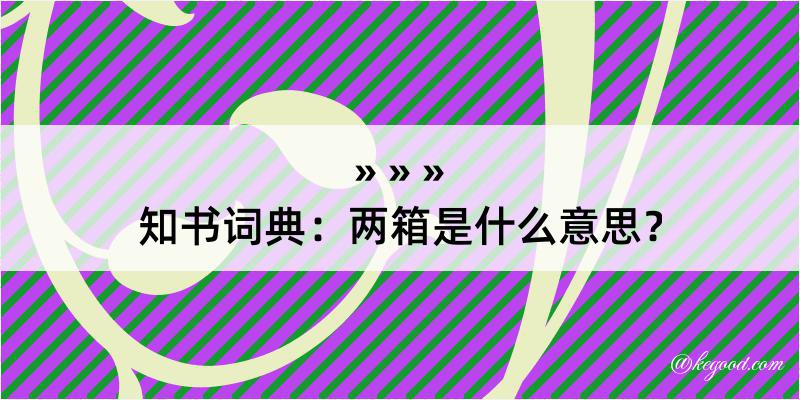 知书词典：两箱是什么意思？