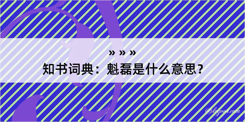 知书词典：魁磊是什么意思？