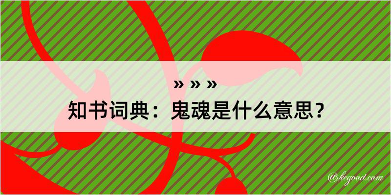 知书词典：鬼魂是什么意思？