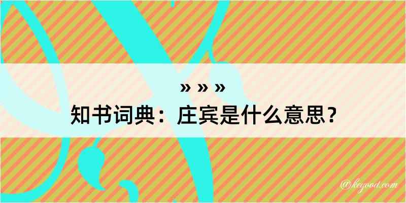 知书词典：庄宾是什么意思？