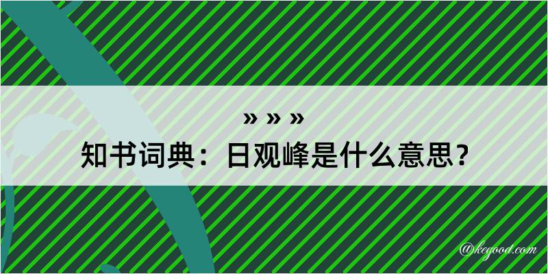 知书词典：日观峰是什么意思？