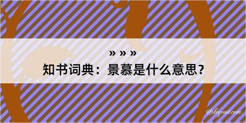 知书词典：景慕是什么意思？