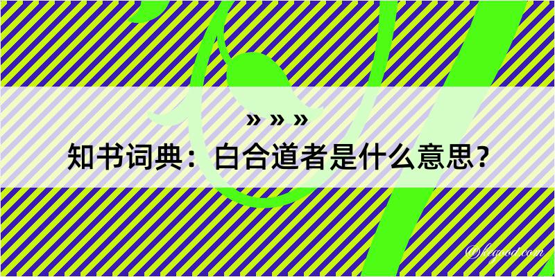 知书词典：白合道者是什么意思？