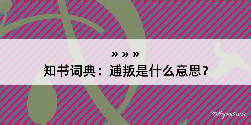 知书词典：逋叛是什么意思？