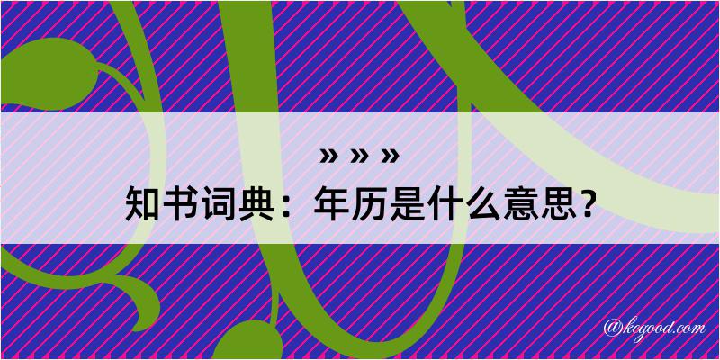 知书词典：年历是什么意思？