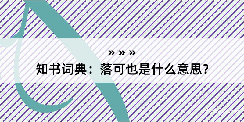 知书词典：落可也是什么意思？