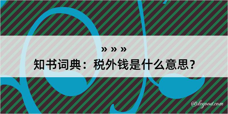 知书词典：税外钱是什么意思？