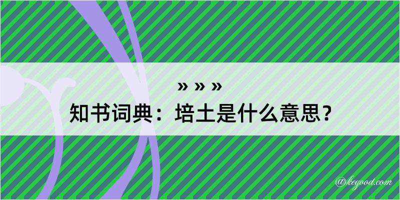 知书词典：培土是什么意思？