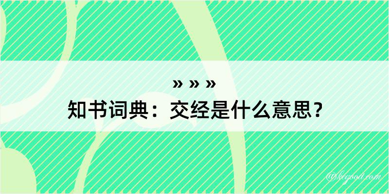 知书词典：交经是什么意思？