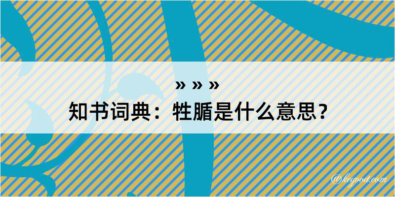 知书词典：牲腯是什么意思？