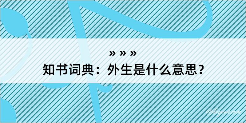 知书词典：外生是什么意思？