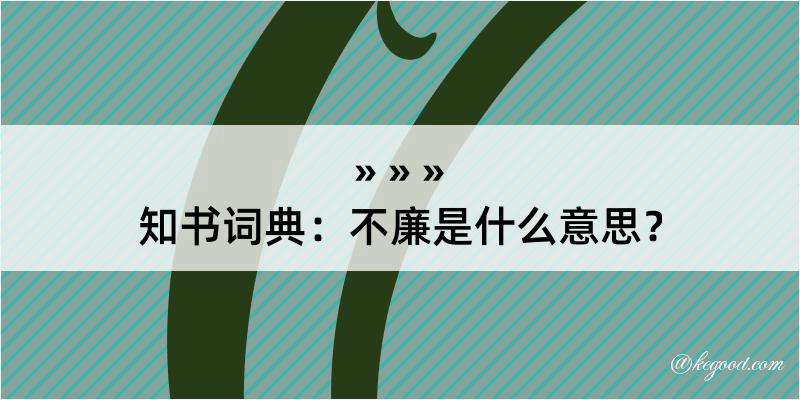 知书词典：不廉是什么意思？