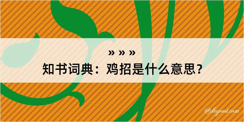 知书词典：鸡招是什么意思？