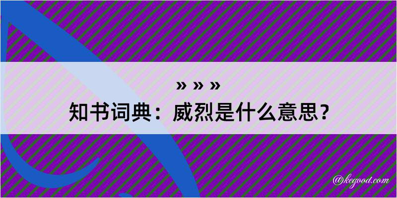 知书词典：威烈是什么意思？