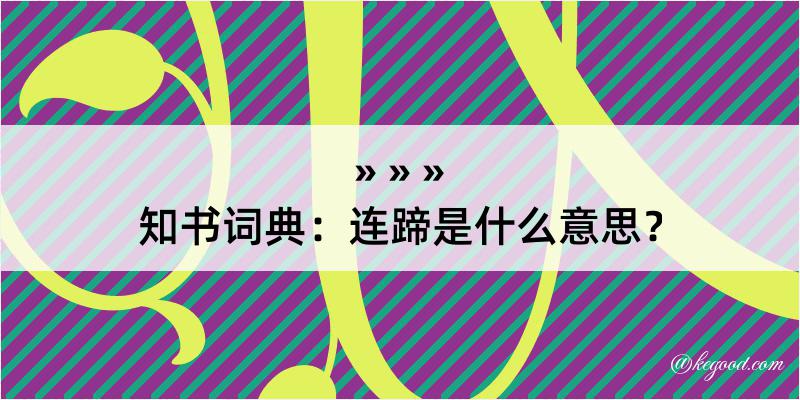 知书词典：连蹄是什么意思？