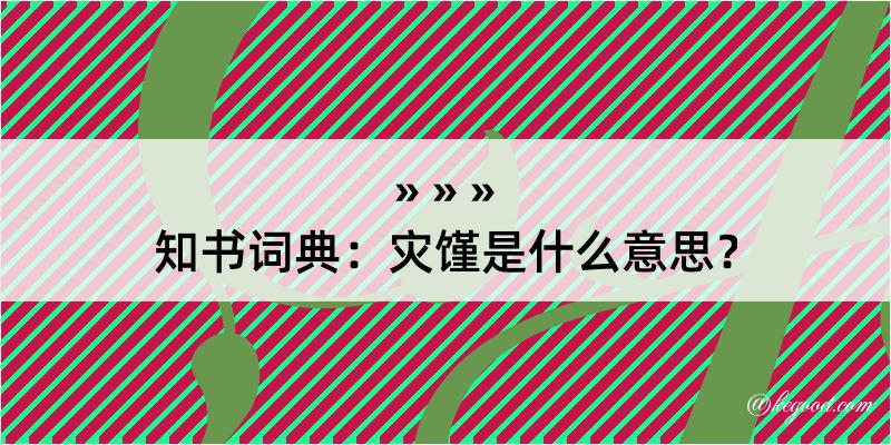 知书词典：灾馑是什么意思？