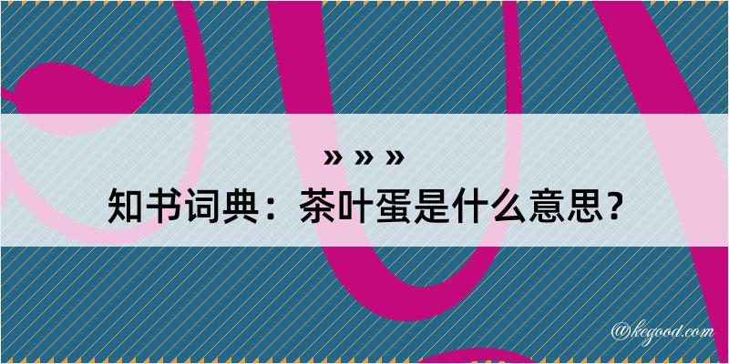 知书词典：茶叶蛋是什么意思？