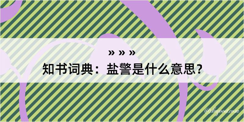 知书词典：盐警是什么意思？