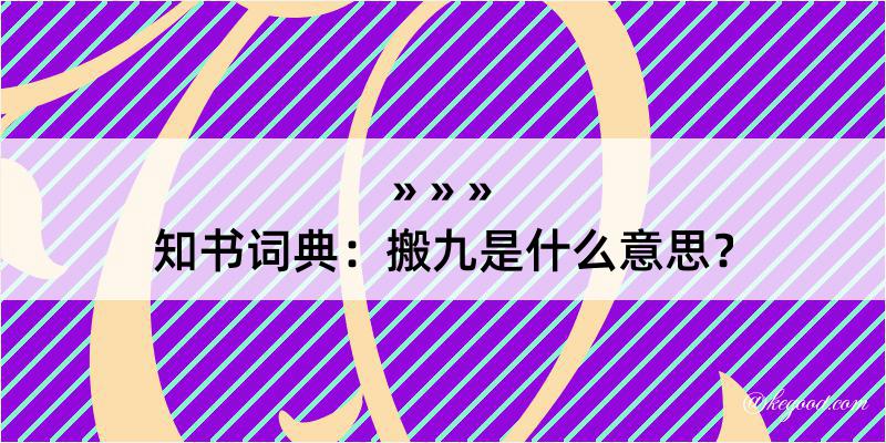 知书词典：搬九是什么意思？