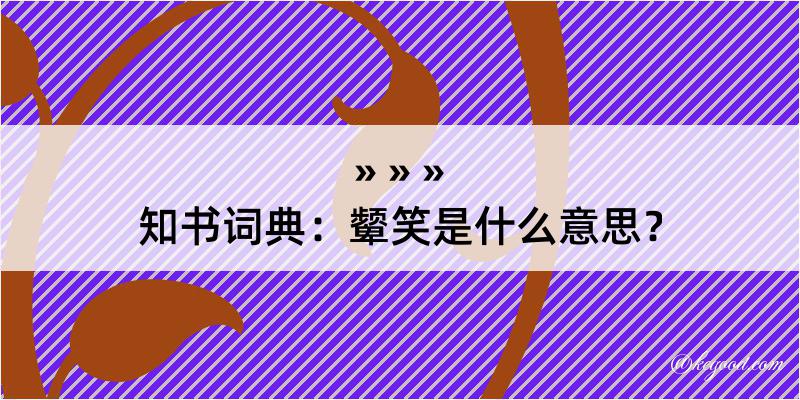 知书词典：颦笑是什么意思？