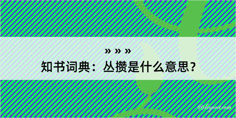 知书词典：丛攒是什么意思？