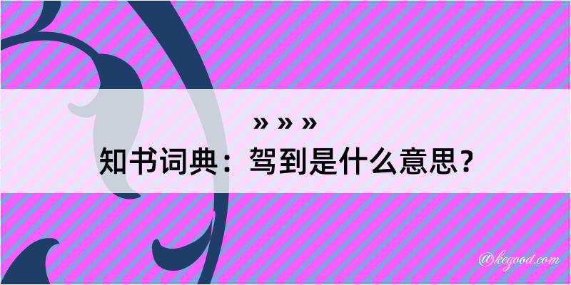 知书词典：驾到是什么意思？